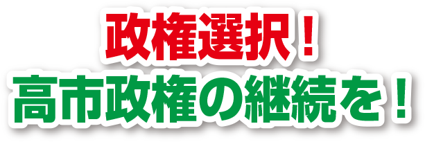 政権選択！ 高市政権の継続を！