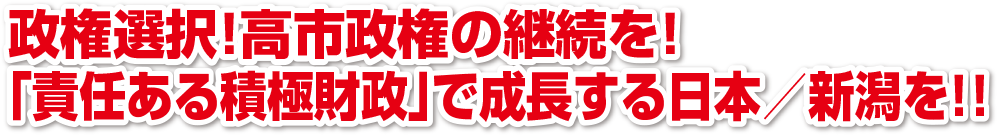 政権選択！高市政権の継続を！「責任ある積極財政」で成長する日本／新潟を！！