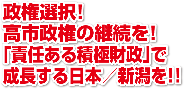 政権選択！高市政権の継続を！「責任ある積極財政」で成長する日本／新潟を！！