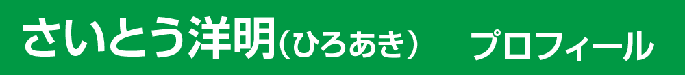 さいとう洋明（ひろあき）プロフィール