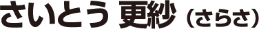さいとう更紗（さらさ）